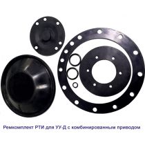 Ремкомплект РТИ для УУ-Д100 (ПП) и УУ-С100 (возд.)
